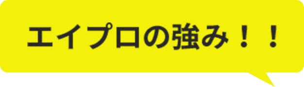 エイプロの強み！！