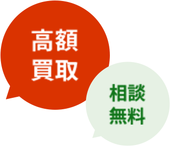 高額買取・無料相談