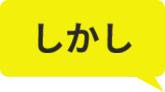 しかし